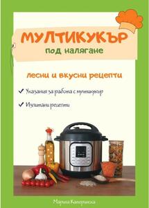 Книга Мултикукър под налягане - лесни и вкусни рецепти