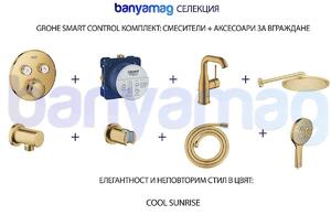 Grohe SmartControl комплект: смесители/аксесоари за вграждане, Cool Sunrise