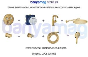 Grohe SmartC комплект: смесители/аксесоари за вграждане, Brushed Cool Sunrise