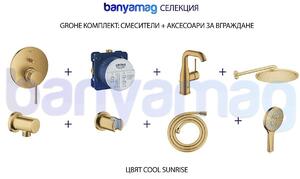 Grohe комплект: смесители + аксесоари за вграждане, Cool Sunrise
