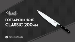 SALVINELLI КОВАН ГОТВАРСКИ НОЖ CLASSIC 200MM