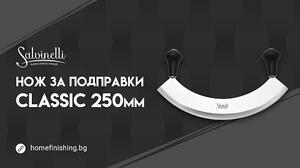 SALVINELLI КОВАН НОЖ ЗА ПОДПРАВКИ CLASSIC 250MM
