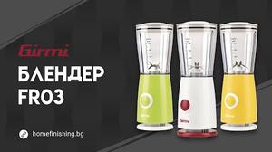 GIRMI БЛЕНДЕР FR03 170W ЖЪЛТ