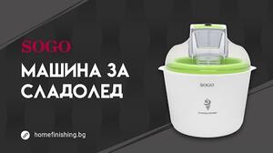 SOGO МАШИНА ЗА СЛАДОЛЕД MHE-SS-10715 12W