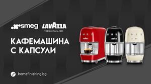 Smeg Кафемашина с капсули Lavazza A Modo Mio крем