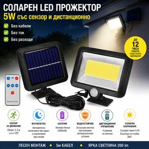 Соларен Прожектор 5 W със сензор, фотоклетка и дистанционно