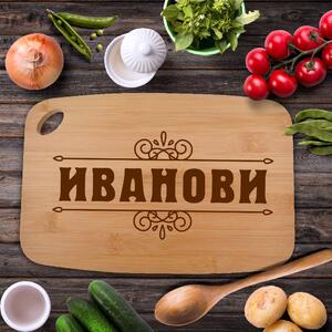 Кухненска дъска с желано от вас име