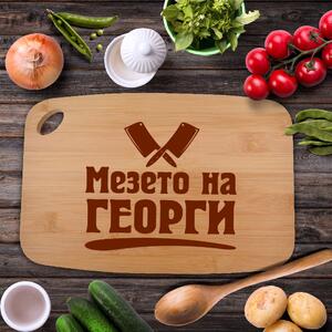 Дъска мезето на Георги