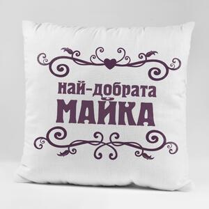 Възглавничка - Най-добрата Майка