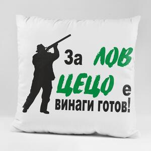 Възглавничка - За лов Цецо е винаги готов!