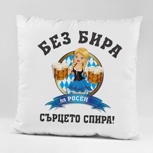 Възглавничка - Без бира на Росен сърцето спира!