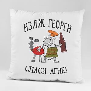 Възглавничка - Изяж Георги, спаси агне! 3