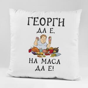 Възглавничка - Георги да е, на маса да е!