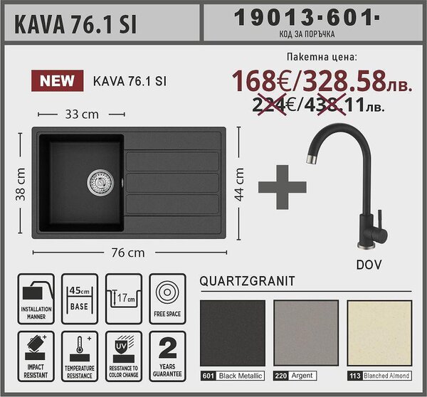 Lino KAVA 76.1 SI Промо пакет композитна мивка със смесител
