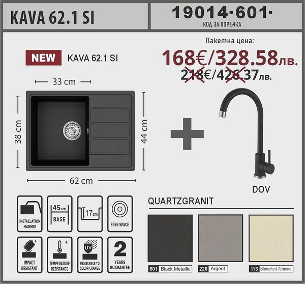 Lino KAVA 62.1 SI Промо пакет композитна мивка със смесител