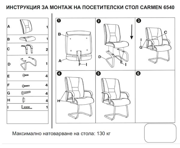 ПОСЕТИТЕЛСКИ СТОЛ CARMEN 6540 - ЧЕРЕН LUX