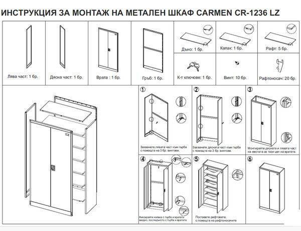 МЕТАЛЕН ШКАФ CR-1236 LZ