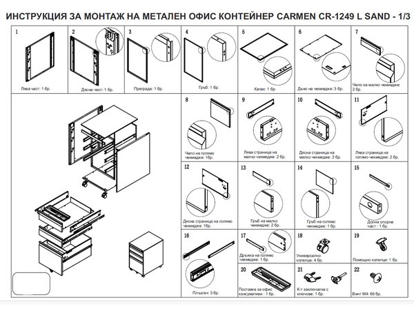 ОФИС КОНТЕЙНЕР - CR-1249 L SAND, ЧЕРВЕН-СИВ
