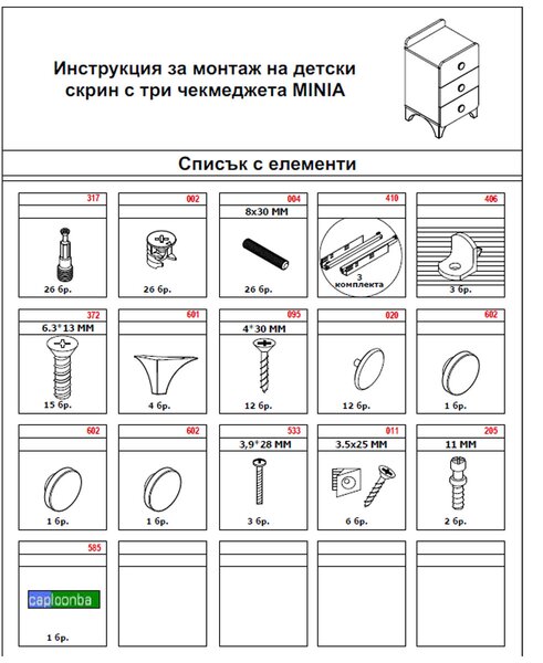 ДЕТСКИ СКРИН С 3 ЧЕКМЕДЖЕТА MINIA