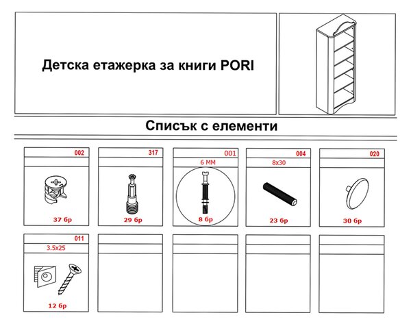 ДЕТСКА ЕТАЖЕРКА ЗА КНИГИ PORI