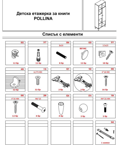 ДЕТСКА ЕТАЖЕРКА ЗА КНИГИ POLLINA