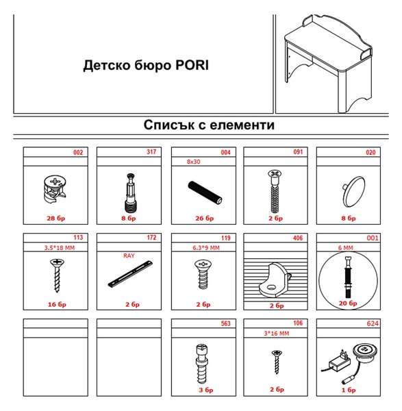ДЕТСКО БЮРО PORI