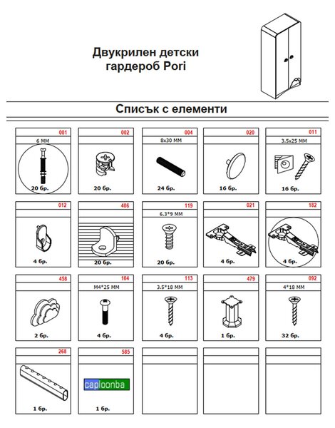 ДВУКРИЛЕН ДЕТСКИ ГАРДЕРОБ PORI