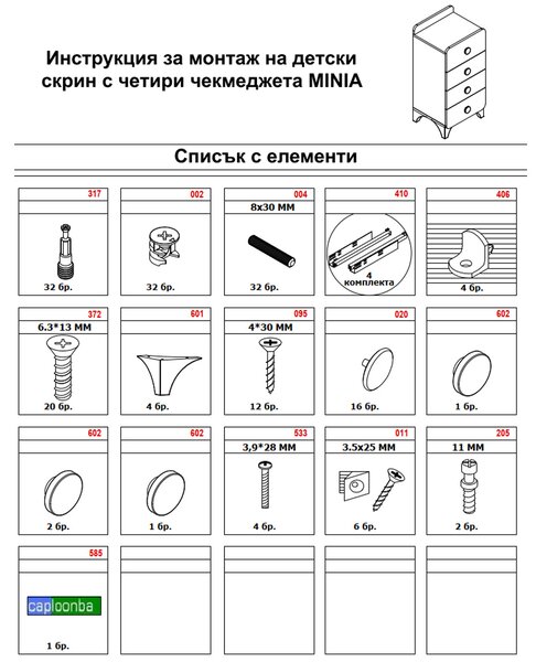 ДЕТСКИ СКРИН С 4 ЧЕКМЕДЖЕТА MINIA