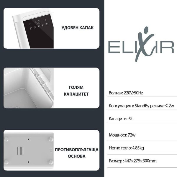 Уред за пречистване на храна Elixir, 72W, 9 л, Дигитален дисплей, 3 степени, Touch screen контрол, 6 интелигентни процеса, Бял