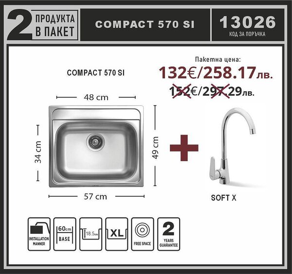 Leks COMPACT 570 SI Промо пакет мивка със смесител