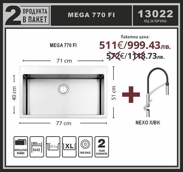 Leks MEGA 770 FI Промо пакет мивка със смесител