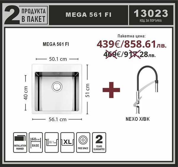 Leks MEGA 561 FI Промо пакет мивка със смесител