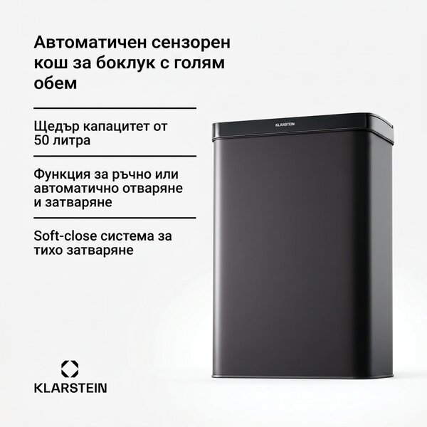 Klarstein Безконтактен, сензорен кош за отпадъци, 50 л, неръждаема стомана, плавно затваряне, захранване с батерии, LED дисплей, таймер