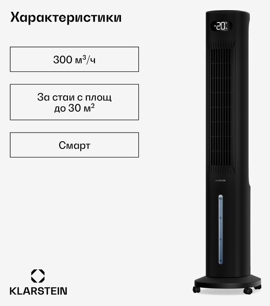 Klarstein Интелигентен охладител за въздух Polar с водно охлаждане | 300 м³/ч | 5 л | 30 м² | 3 режима | 75 W