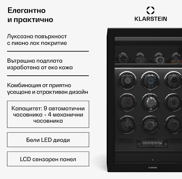Klarstein Навивач за часовници SecureTouch, 9+4 часовника, двигател Mabuchi, пиано лак, 41 режима, заключване, светодиоди