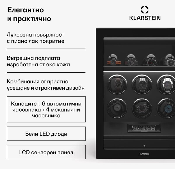 Klarstein Навивач за часовници SecureTouch, 6+4 часовника, двигател Mabuchi, пиано лак, 41 режима, заключване, светодиоди