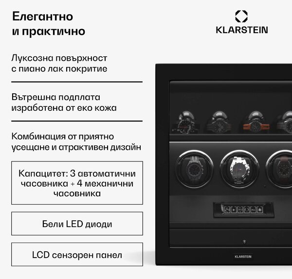 Klarstein Навивач за часовници SecureTouch, 3+4 часовника, двигател Mabuchi, пиано лак, 41 режима, заключване, светодиоди
