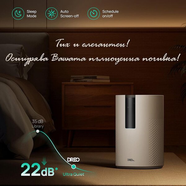 Пречиствател за въздух DREO Macro 605S, 20 м2, 202 м3/ч, Wi-Fi, 4 скорости, Нощен+Автоматичен режим, Таймер, Детска защита, LED индикатори за качество на въздуха, Бял