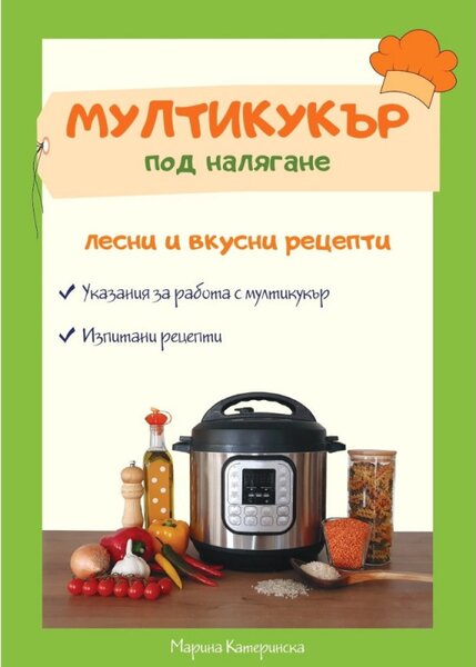 Книга Мултикукър под налягане - лесни и вкусни рецепти