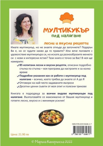 Книга Мултикукър под налягане - лесни и вкусни рецепти