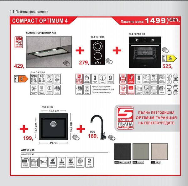 Lino Compact Optimum 4 Промо пакет електроуреди и мивка със смесител