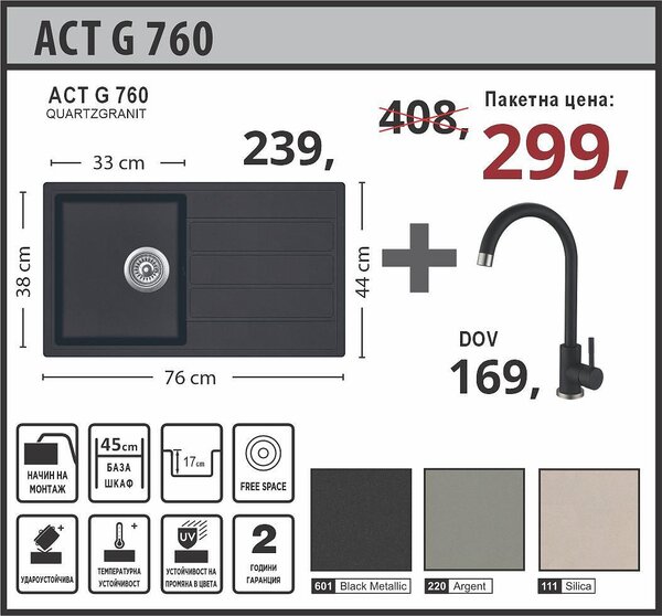 Lino ACT G 760 Промо пакет Мивка със смесител