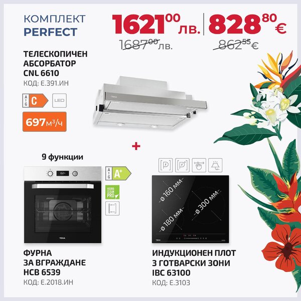 Teka Perfect Промо пакет електроуреди