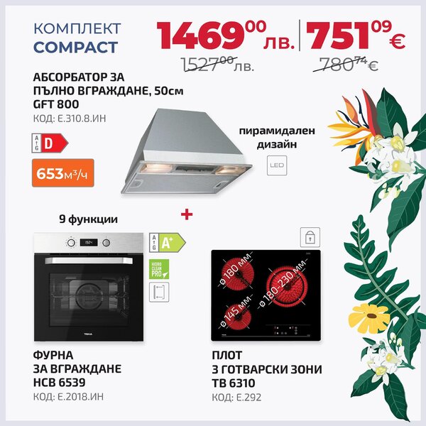 Teka Compact Промо пакет електроуреди