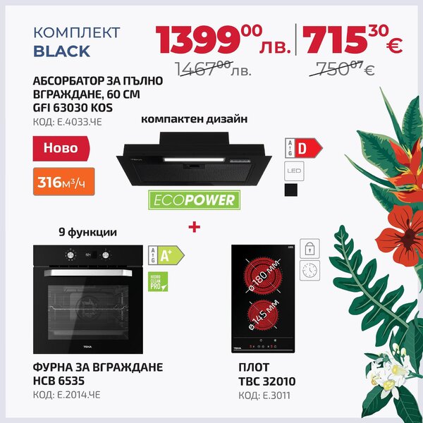 Teka Black Промо пакет електроуреди