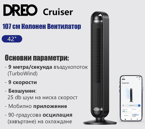 Вентилатор кула Dreo Cruiser TF611S, 107 см, 2501 м3/ч, 9 скорости, 4 режима, Осцилация, Мобилно приложение, Черен