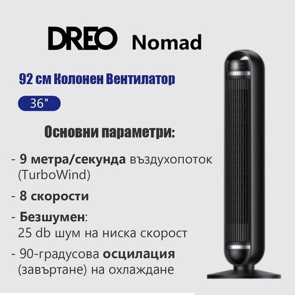 Вентилатор кула Dreo Nomad TF414, 35W, 92 см, 1961 м3/ч, 8 скорости, 4 режима, Осцилация, Черен