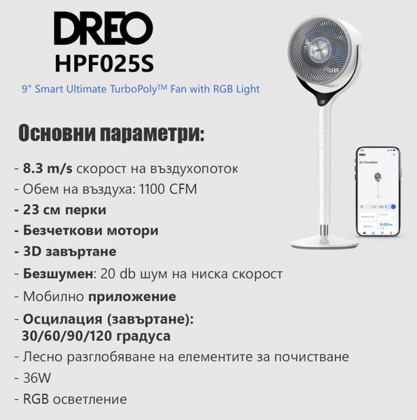 Вентилатор Dreo TurboPoly™ Fan 565S, 36W, 6 режима, 9 скорости, 3D осцилация 120°, Мобилно приложение, WiFi, RGB, HyperSilent, Бял