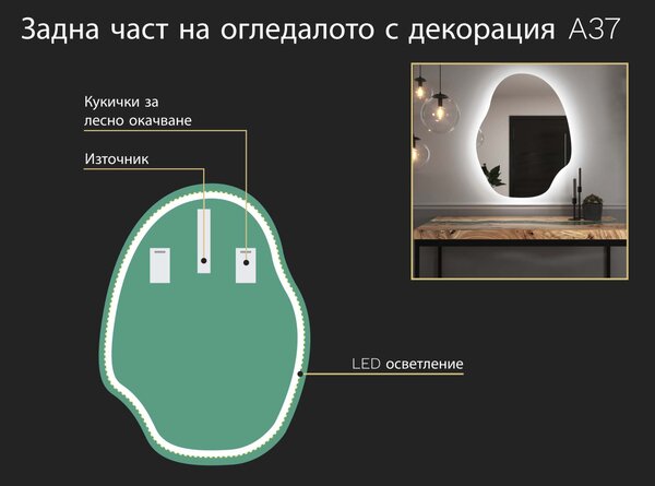 Огледало с органична LED подсветка A37