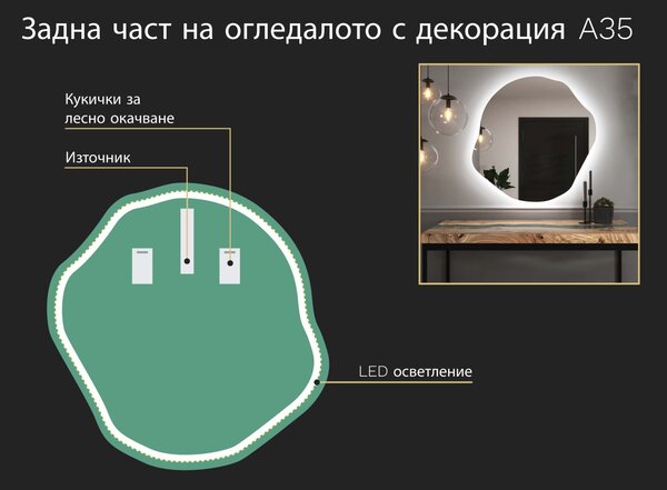 Огледало с органична LED подсветка A35